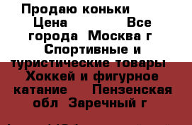 Продаю коньки EDEA › Цена ­ 11 000 - Все города, Москва г. Спортивные и туристические товары » Хоккей и фигурное катание   . Пензенская обл.,Заречный г.
